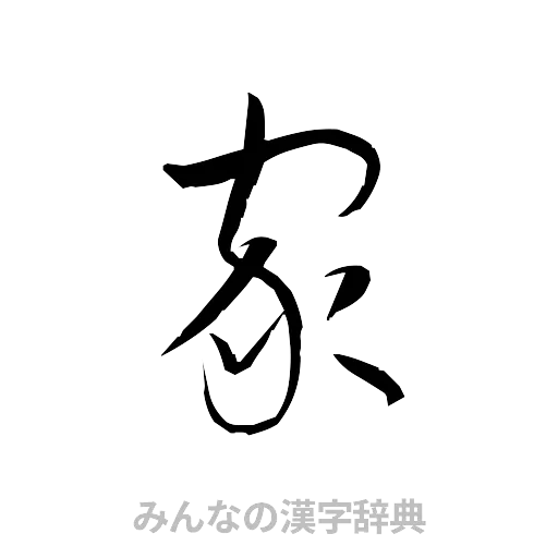 家（草書体/くずし字）