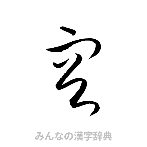 容（草書体/くずし字）