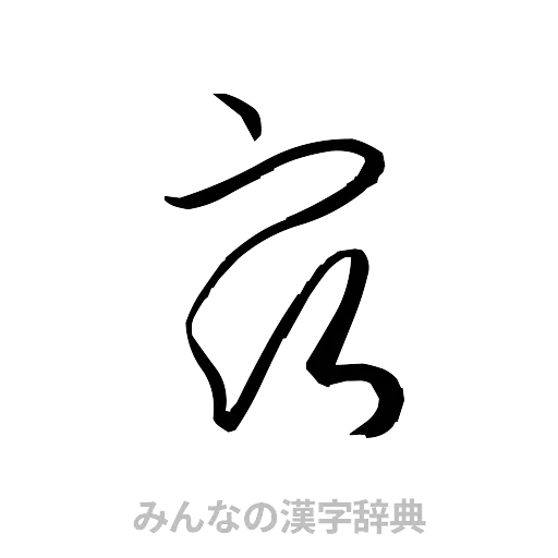 宿（草書体/くずし字）