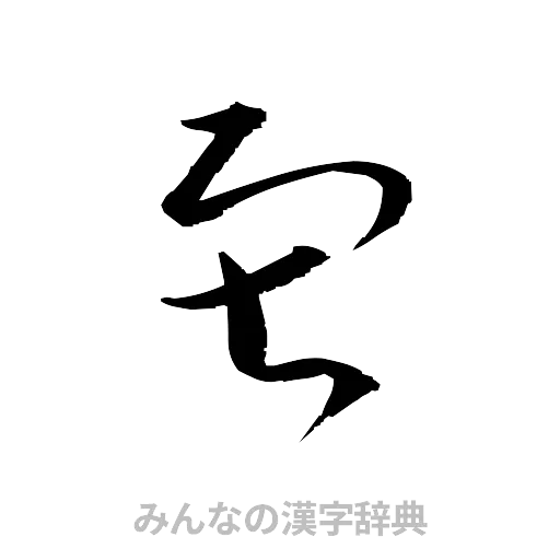 寂（草書体/くずし字）