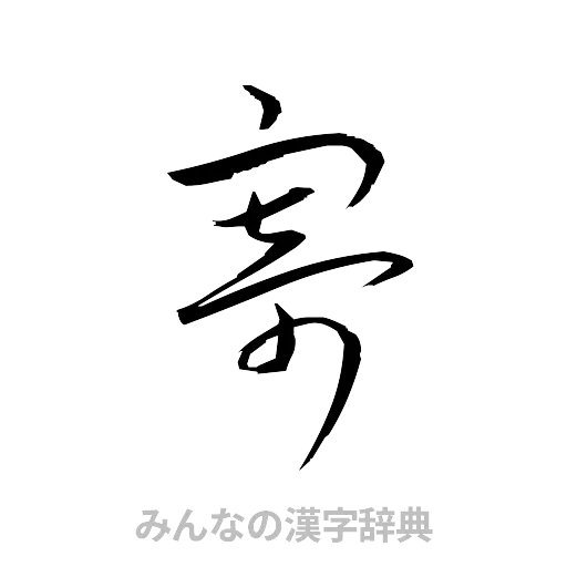 寄（草書体/くずし字）