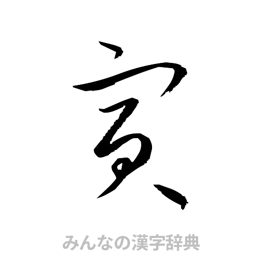 寅（草書体/くずし字）