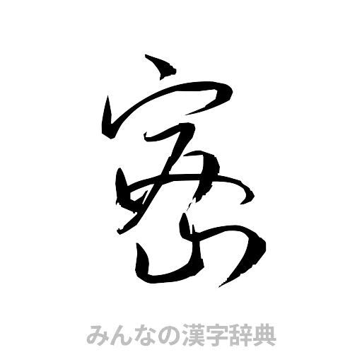 密（草書体/くずし字）