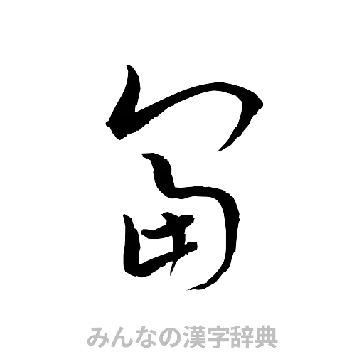 富（草書体/くずし字）
