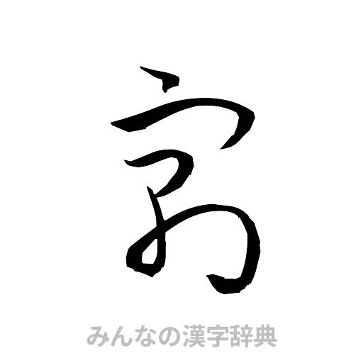 寓（草書体/くずし字）