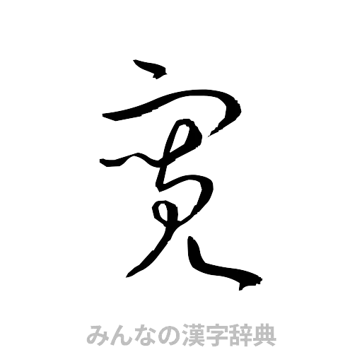 寛（草書体/くずし字）