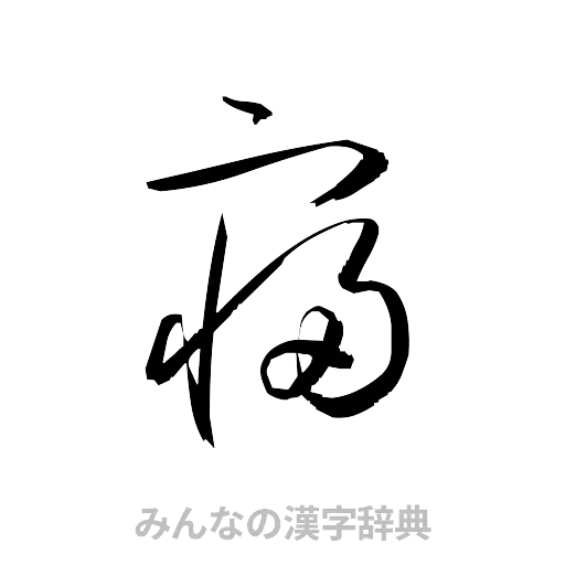 寝（草書体/くずし字）