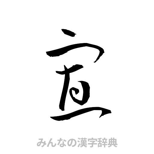 寡（草書体/くずし字）