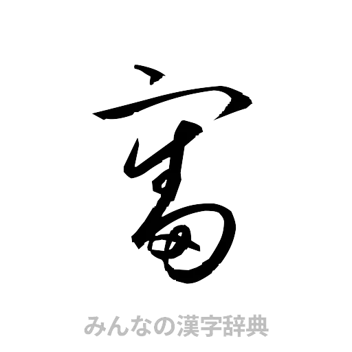 審（草書体/くずし字）