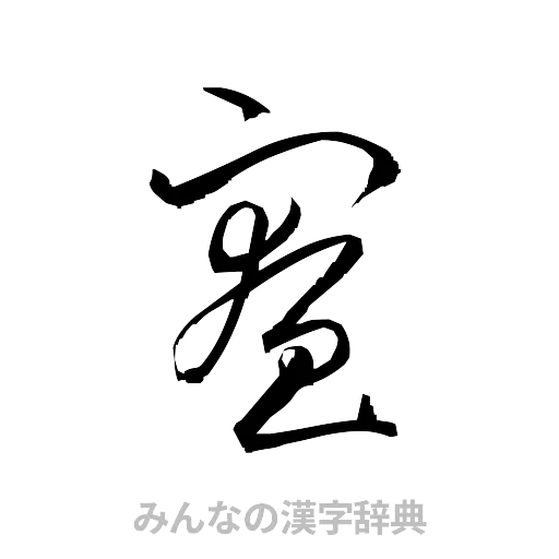 寮（草書体/くずし字）