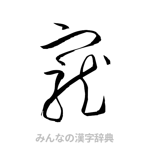 寵（草書体/くずし字）