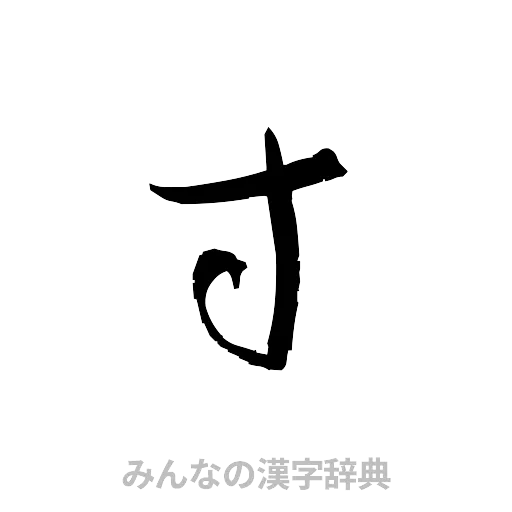寸（草書体/くずし字）