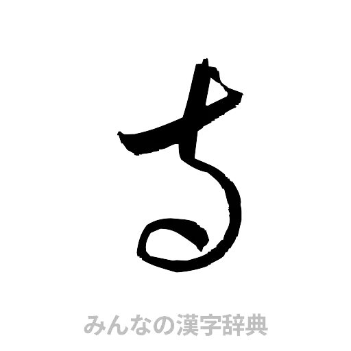 寺（草書体/くずし字）