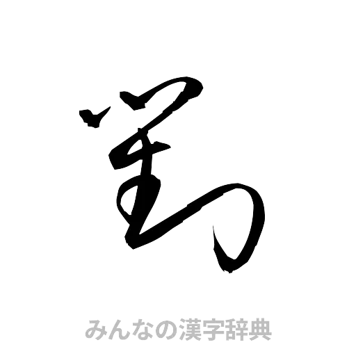 対（草書体/くずし字）