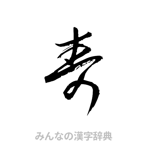 寿（草書体/くずし字）