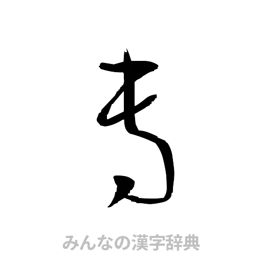 専（草書体/くずし字）