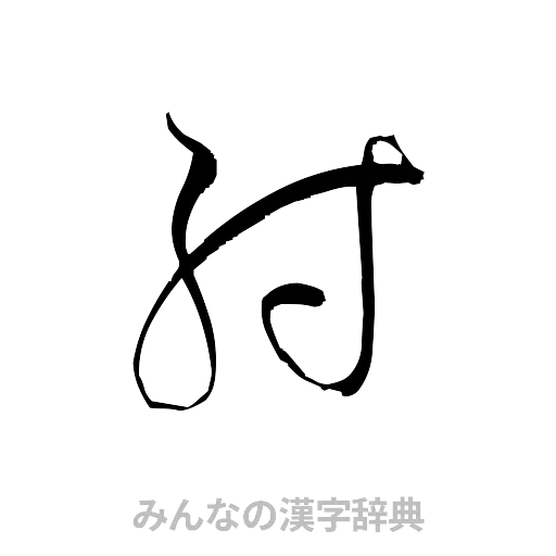 射（草書体/くずし字）