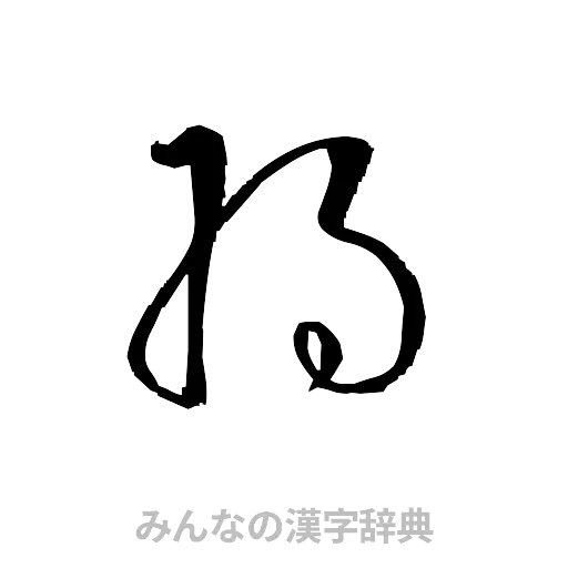 将（草書体/くずし字）