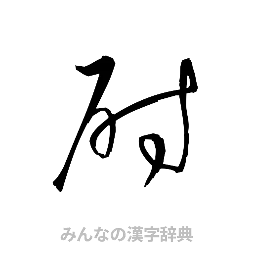 尉（草書体/くずし字）