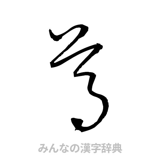 尊（草書体/くずし字）