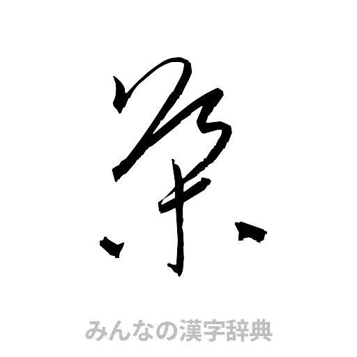 導（草書体/くずし字）