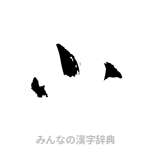 小（草書体/くずし字）