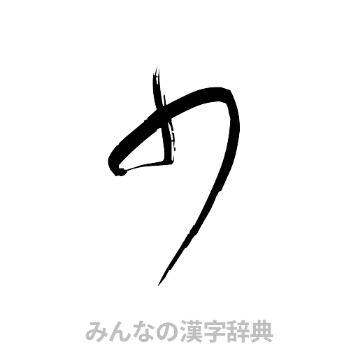 少（草書体/くずし字）