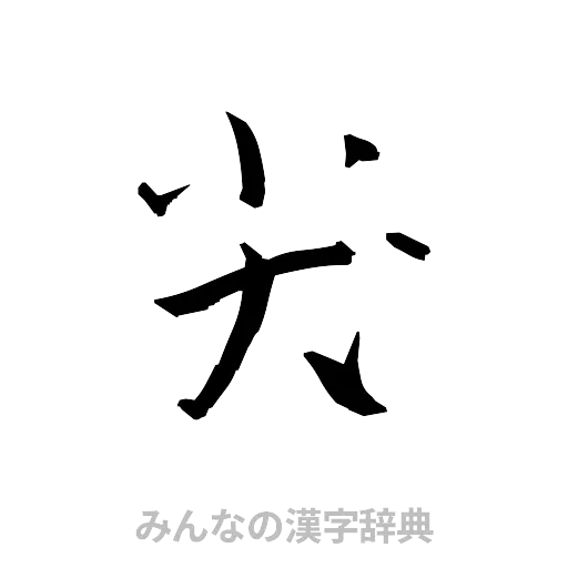 尖（草書体/くずし字）