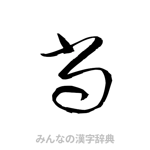 尚（草書体/くずし字）