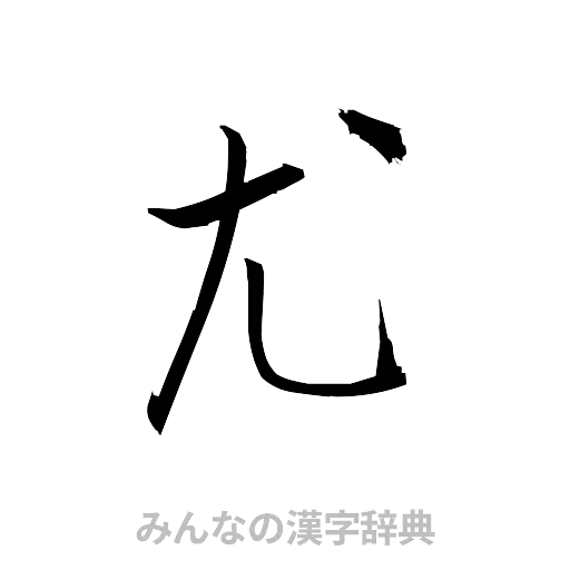 尤（草書体/くずし字）