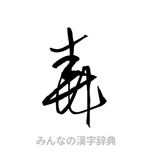 尭（草書体/くずし字）