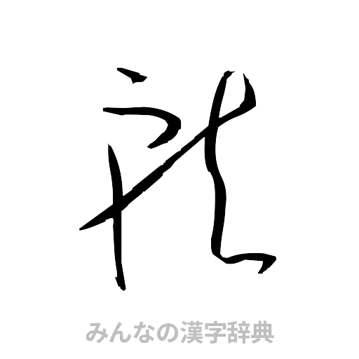 就（草書体/くずし字）