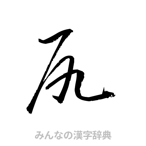 尻（草書体/くずし字）
