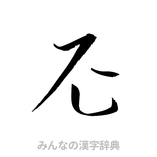 尼（草書体/くずし字）