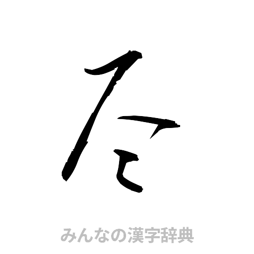 尽（草書体/くずし字）