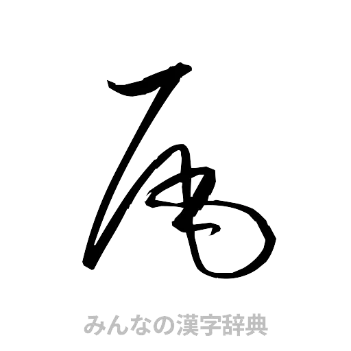 尾（草書体/くずし字）
