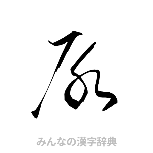 尿（草書体/くずし字）