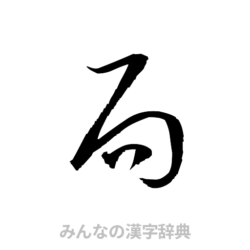 局（草書体/くずし字）