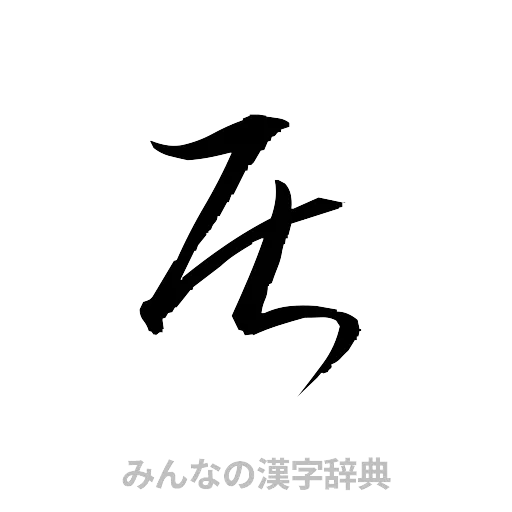 居（草書体/くずし字）