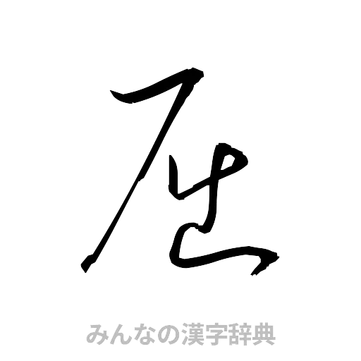 屈（草書体/くずし字）