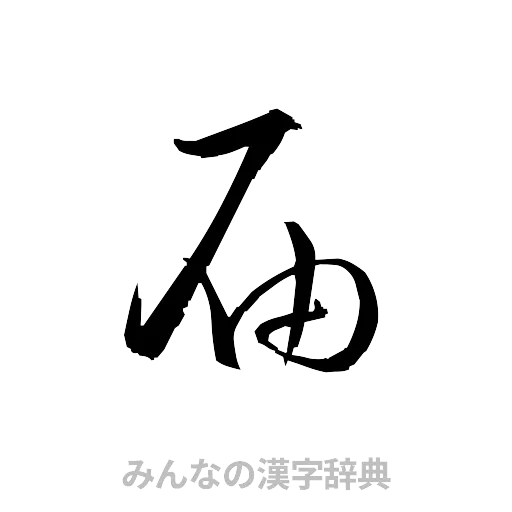 届（草書体/くずし字）