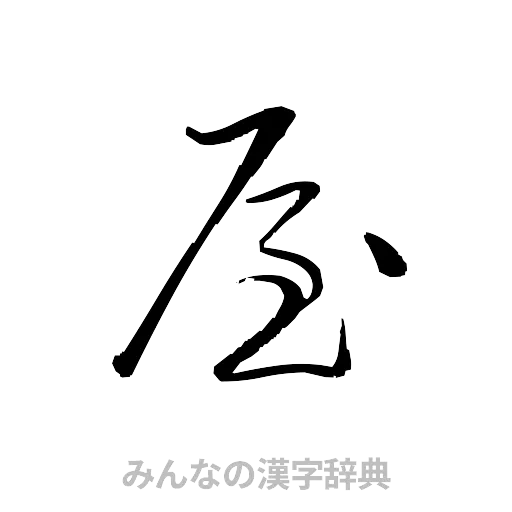 屋（草書体/くずし字）