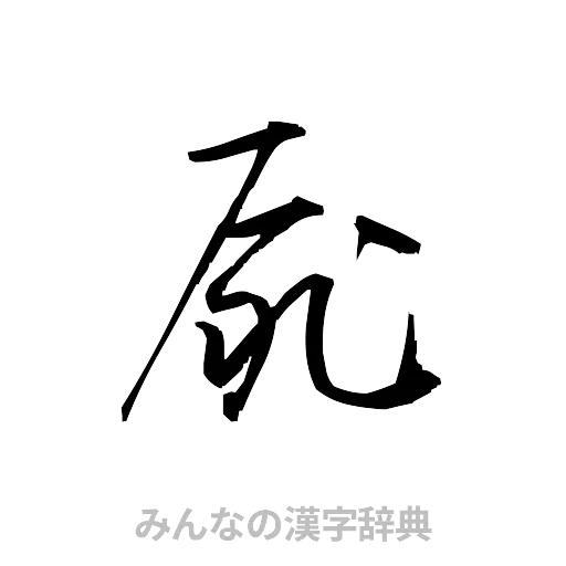 屍（草書体/くずし字）