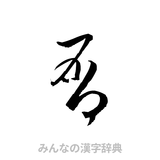 屑（草書体/くずし字）