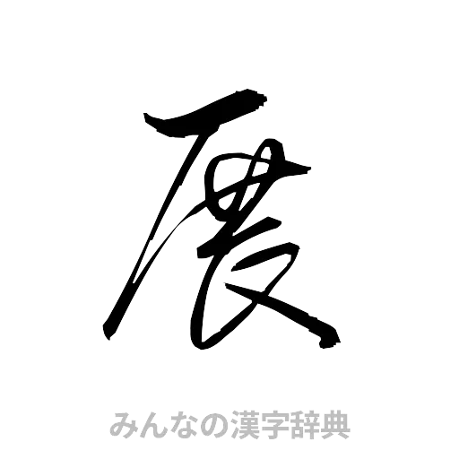 展（草書体/くずし字）