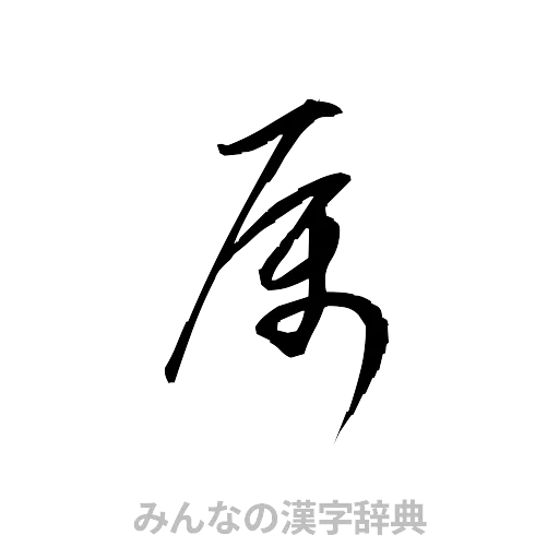 属（草書体/くずし字）