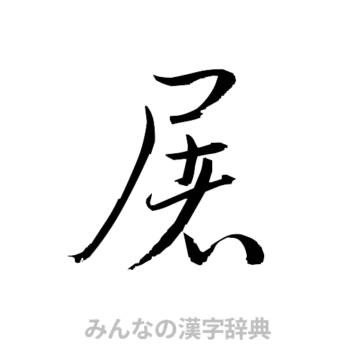 屠（草書体/くずし字）