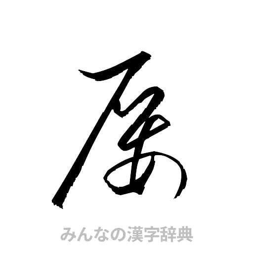 屡（草書体/くずし字）