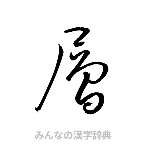 層（草書体/くずし字）