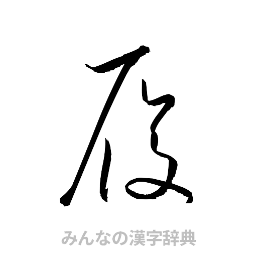 履（草書体/くずし字）
